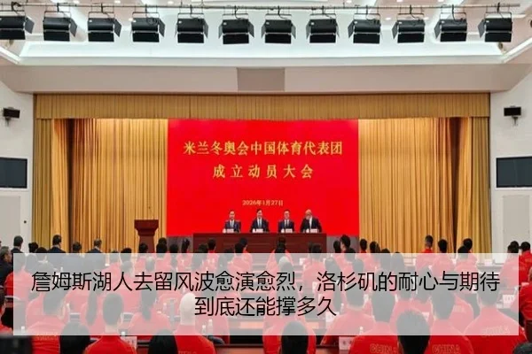 詹姆斯湖人去留风波愈演愈烈，洛杉矶的耐心与期待到底还能撑多久
